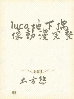 luca地下偶像动漫完整版动画免费观看