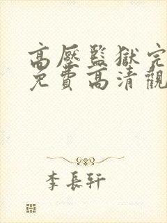 高压监狱完整版免费高清观看电影