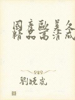 国产欧美久久久精品高清成人