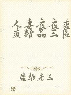 人妻夜夜爽天天爽精品三区