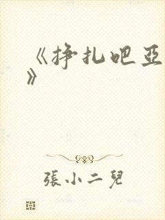《挣扎吧亚当君》