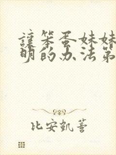 让笨蛋妹妹变聪明的办法第一集