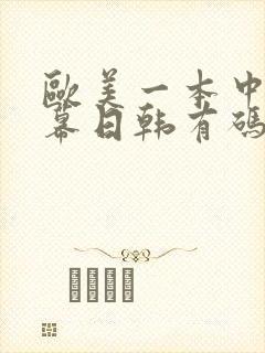 欧美一本中文字幕日韩有码