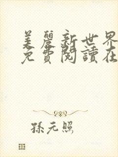 美丽新世界韩漫免费阅读在线