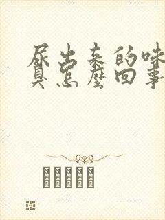尿出来的味道很臭怎么回事封面