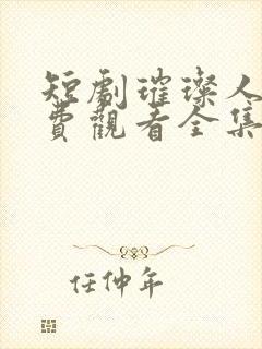 短剧璀璨人生免费观看全集高清