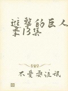 进击的巨人第三季13集封面