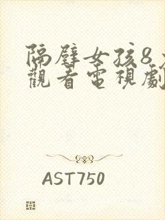 隔壁女孩8免费观看电视剧高清