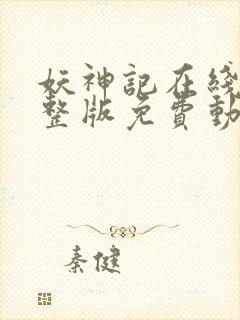 妖神记在线看完整版免费动漫