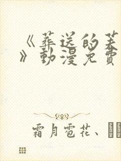 《葬送的芙莉莲》动漫免费封面