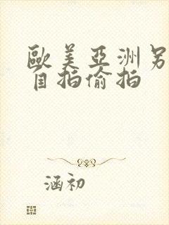 欧美亚洲另类色自拍偷拍