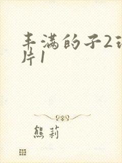 丰满的子2理伦片1