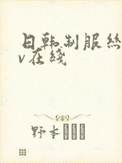 日韩制服丝袜av在线