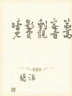 暗影刺客第8季免费观看高清封面