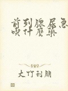 前列腺尿急尿频吃什么药
