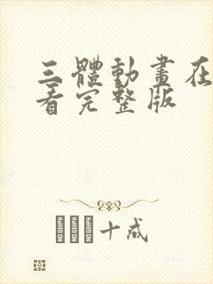 三体动画在线观看完整版