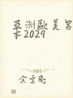 亚洲欧美另类日本2029