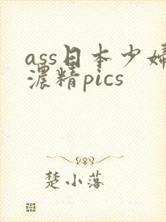 ass日本少妇浓精pics封面