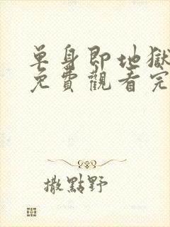 单身即地狱第5免费观看完整版