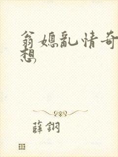 翁媳乱情奇思妙想
