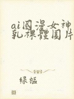 ai国漫女神大乳裸体图片壁纸