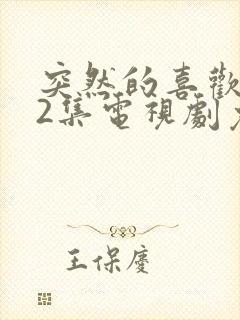 突然的喜欢 12集电视剧免费观看