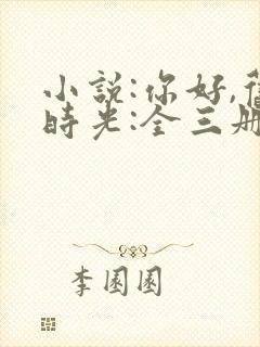 小说:你好,旧时光:全三册封面