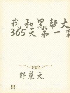 我和黑帮大佬的365天第一季