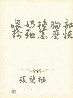 喂奶后胸部下垂松弛怎么恢复封面