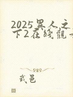 2025异人之下2在线观看免费观看