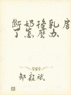 断奶后乳房变小了怎么办