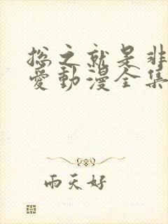 总之就是非常可爱动漫全集免费封面