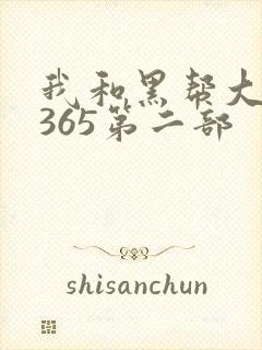 我和黑帮大佬的365第二部
