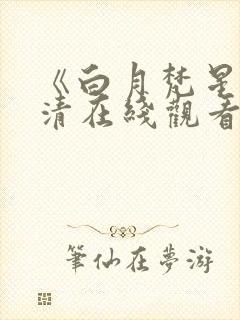 《白月梵星》高清在线观看免费