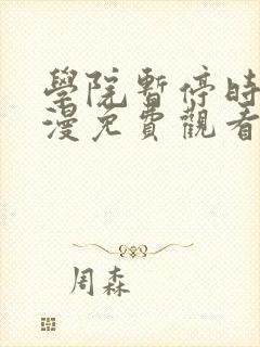 学院暂停时间动漫免费观看