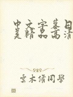 中文字幕日韩欧美精品高清在线