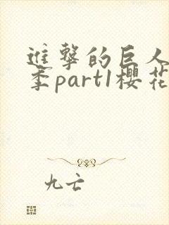 进击的巨人最终季part1樱花动漫