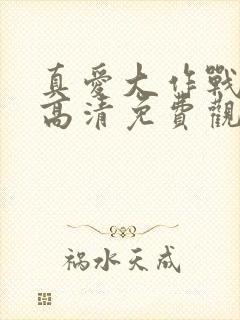 真爱大作战在线高清免费观看