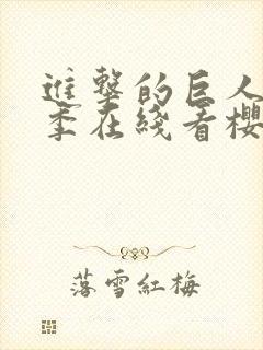 进击的巨人第3季在线看樱花