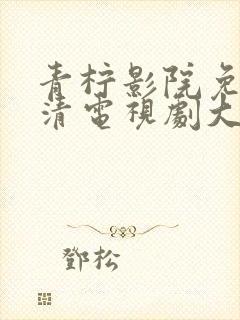 青柠影院免费高清电视剧大全