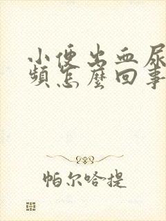 小便出血尿急尿频怎么回事