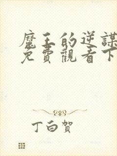 魔王的逆谋漫画免费观看下拉式
