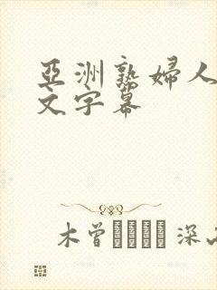 亚洲熟妇人妻中文字幕