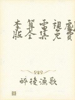 李算电视剧国语版全集免费观看