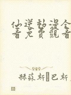 仙逆动漫全集观看免费观看樱花动漫封面