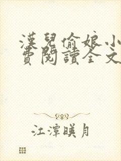 汉儿偷娘小说免费阅读全文无弹窗