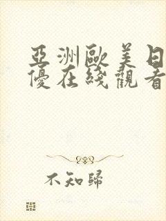 亚洲欧美日本女优在线观看