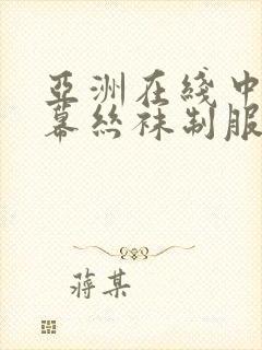 亚洲在线中文字幕丝袜制服封面