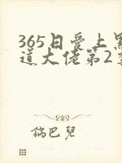 365日爱上黑道大佬第2季免费