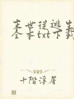 末世从逃生开始全本txt下载封面